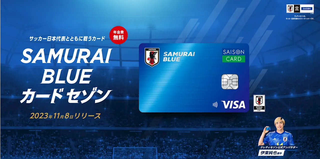 サッカー日本代表とともに戦うカード「SAMURAI BLUE カード セゾン」発行開始