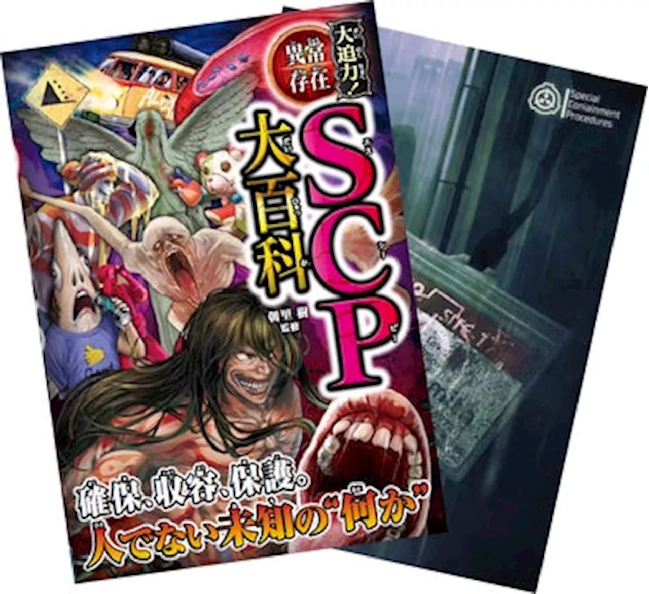 累計80万部突破の児童書「大迫力！シリーズ」、最新刊は話題の“SCP”がテーマ『大迫力！異常存在SCP大百科』11月6日発売