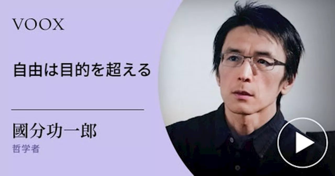 暇と退屈の倫理学著者！哲学者・國分功一郎さん『自由は目的を超える』音声教養メディアVOOXにて、配信開始！