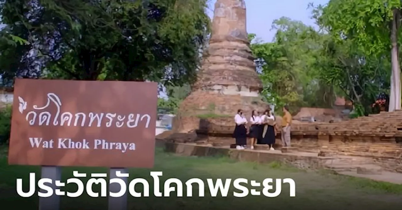 รู้จัก วัดโคกพระยา สถานที่สำเร็จโทษพระเจ้าแผ่นดิน-เชื้อพระวงศ์ ในสมัยอยุธยา