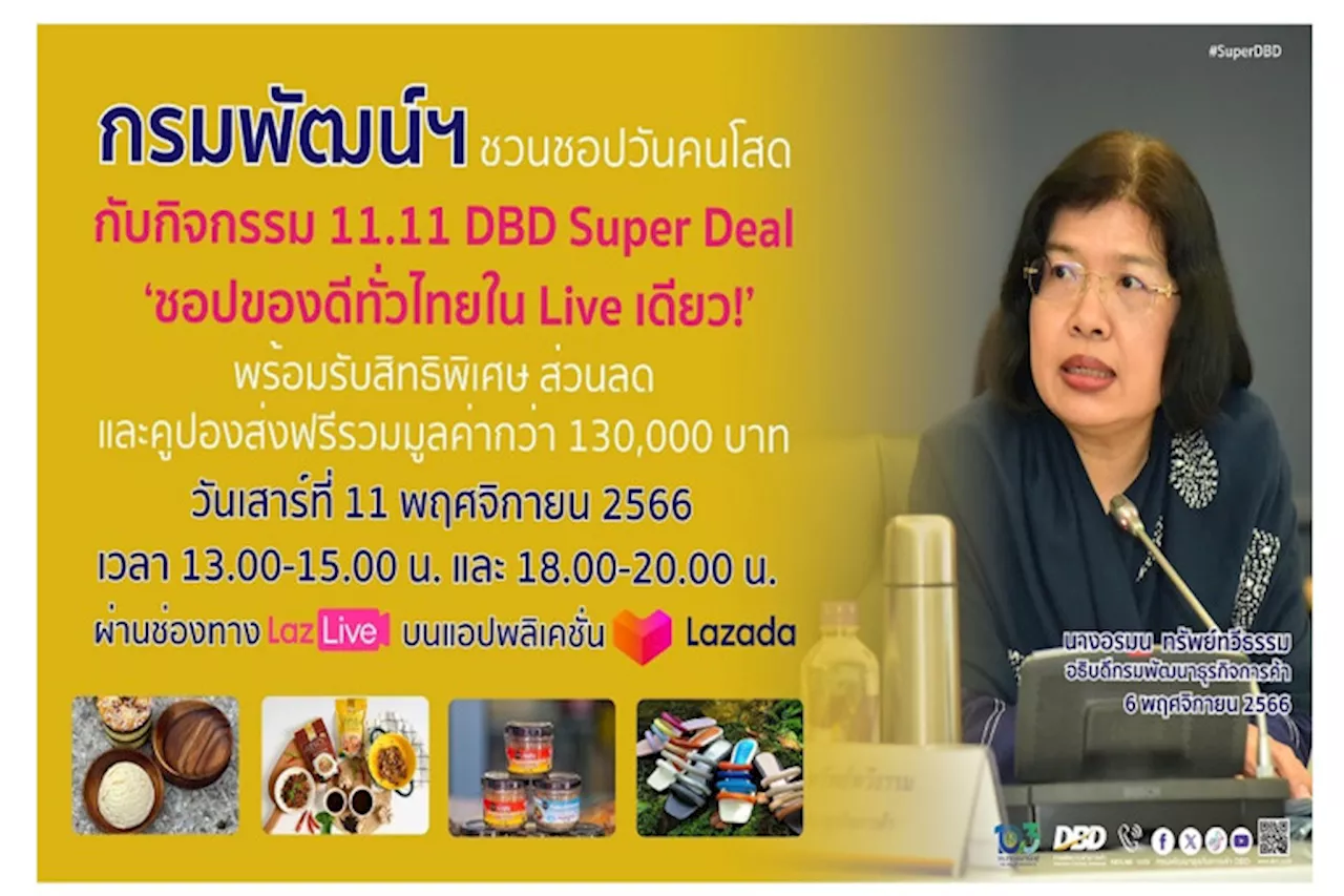 กรมพัฒน์ฯชวนช็อปวันคนโสด ‘11.11 DBD Super Deal ช็อปของดีทั่วไทยใน Live เดียว’