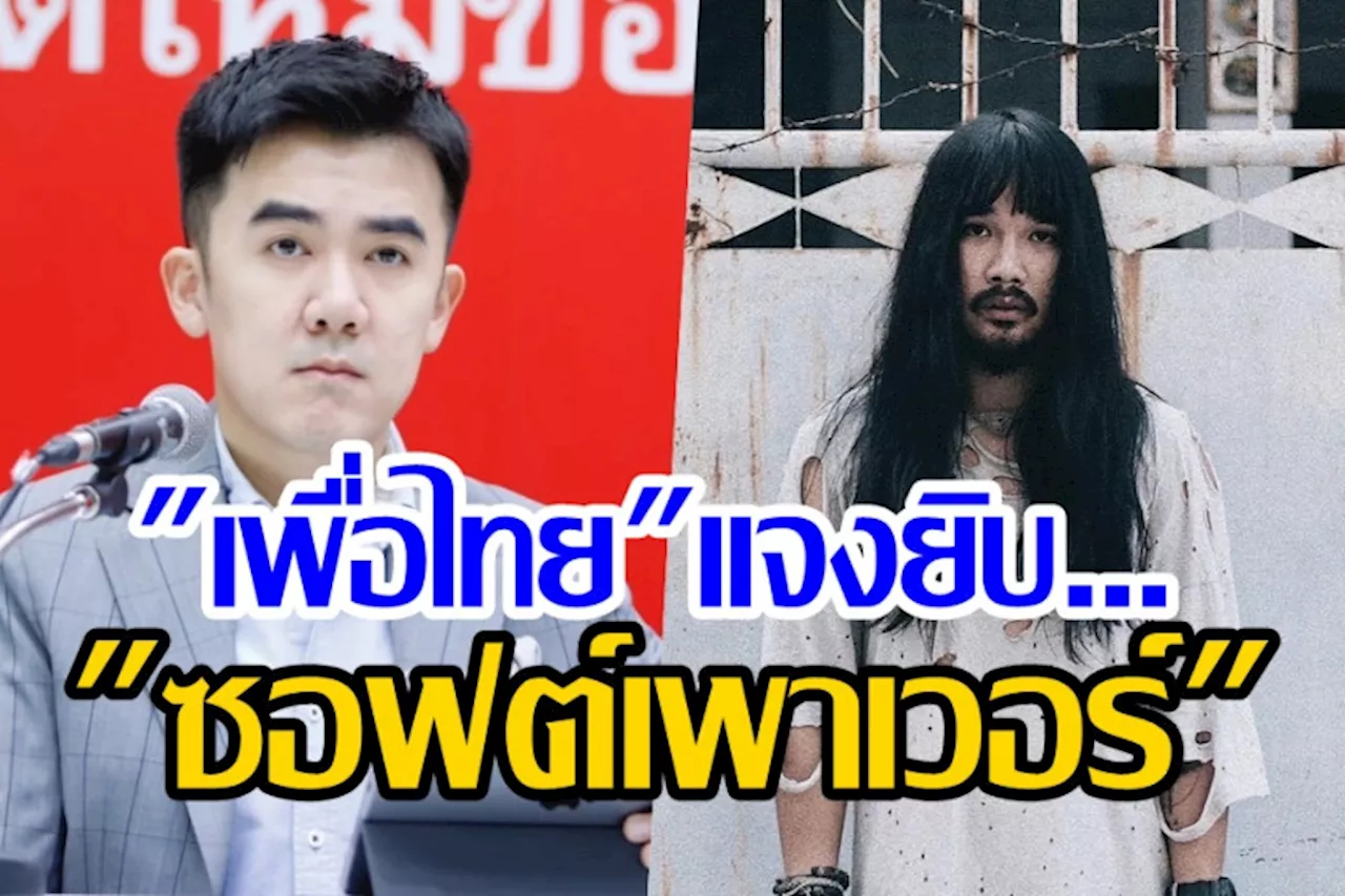 'เพื่อไทย' โพสต์ชี้แจง 'ต้องเต' ปมรัฐหนุน 'ซอฟต์เพาเวอร์'