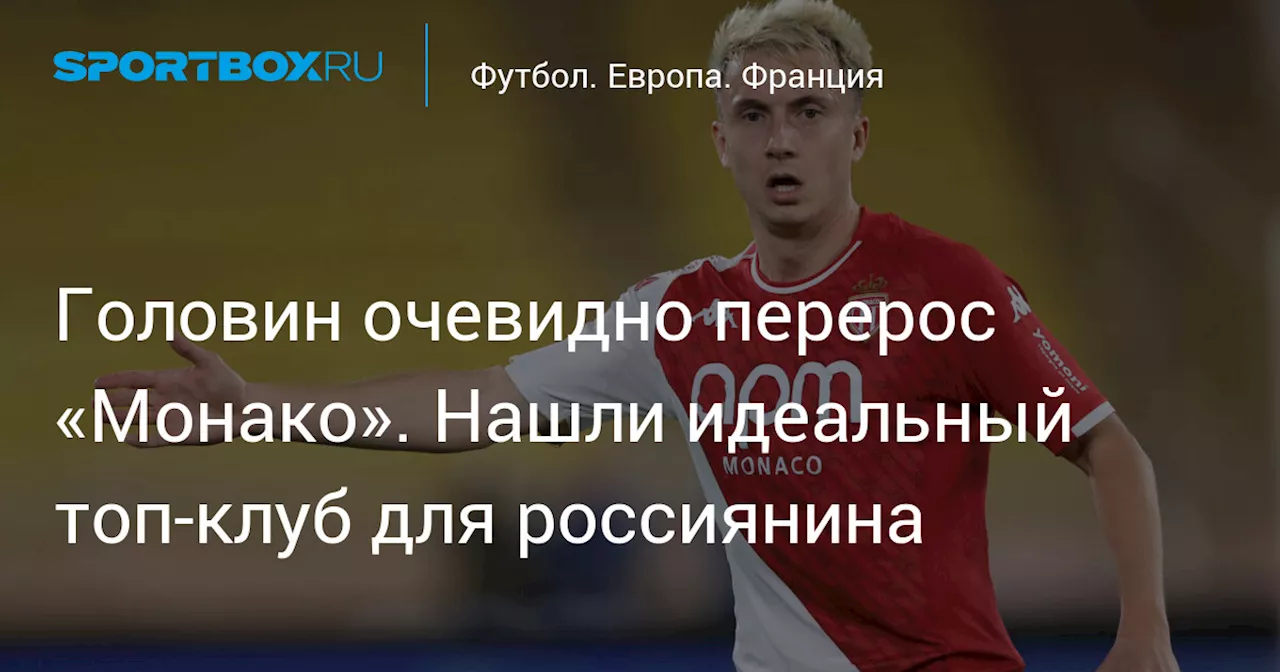 Головин очевидно перерос «Монако». Нашли идеальный топ-клуб для россиянина