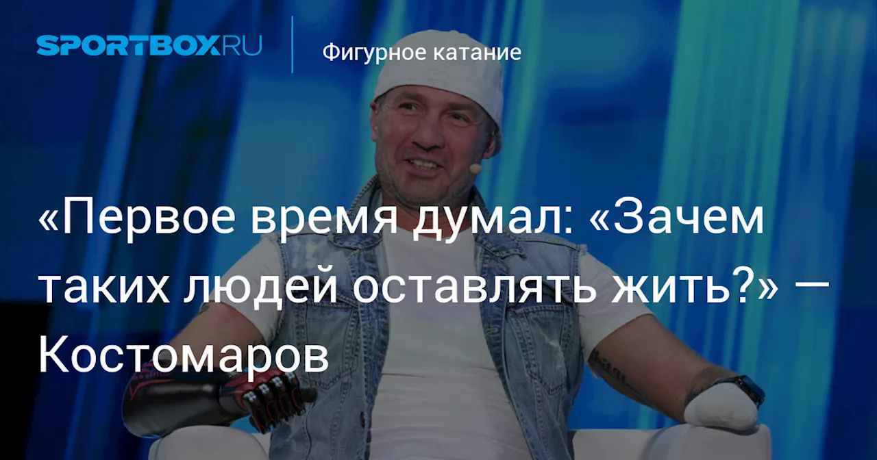 «Первое время думал: «Зачем таких людей оставлять жить?» — Костомаров