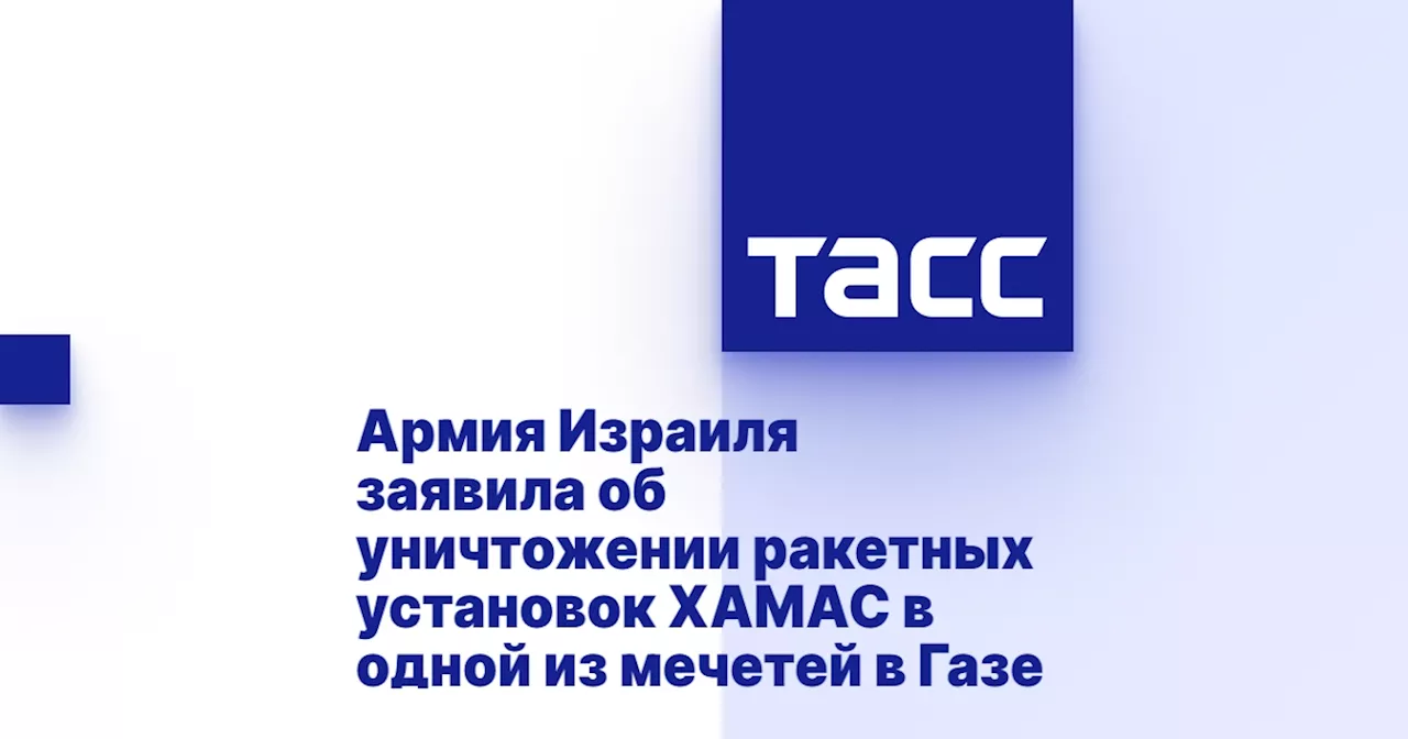 Армия Израиля заявила об уничтожении ракетных установок ХАМАС в одной из мечетей в Газе