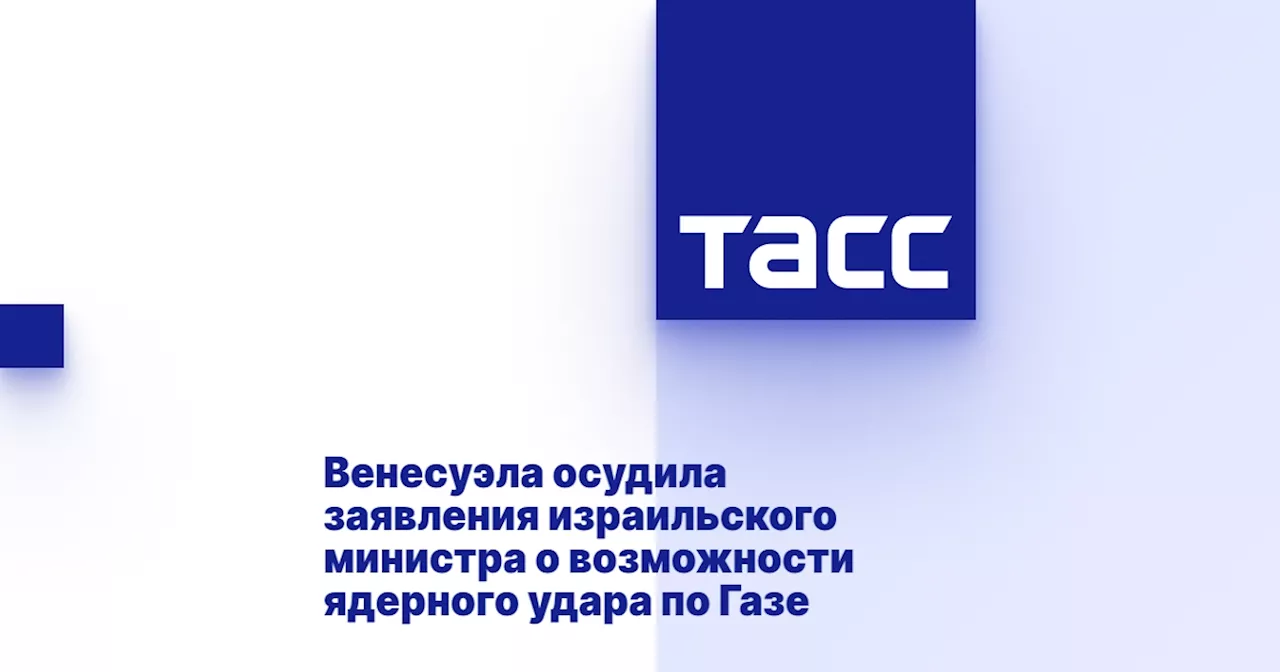 Венесуэла осудила заявления израильского министра о возможности ядерного удара по Газе