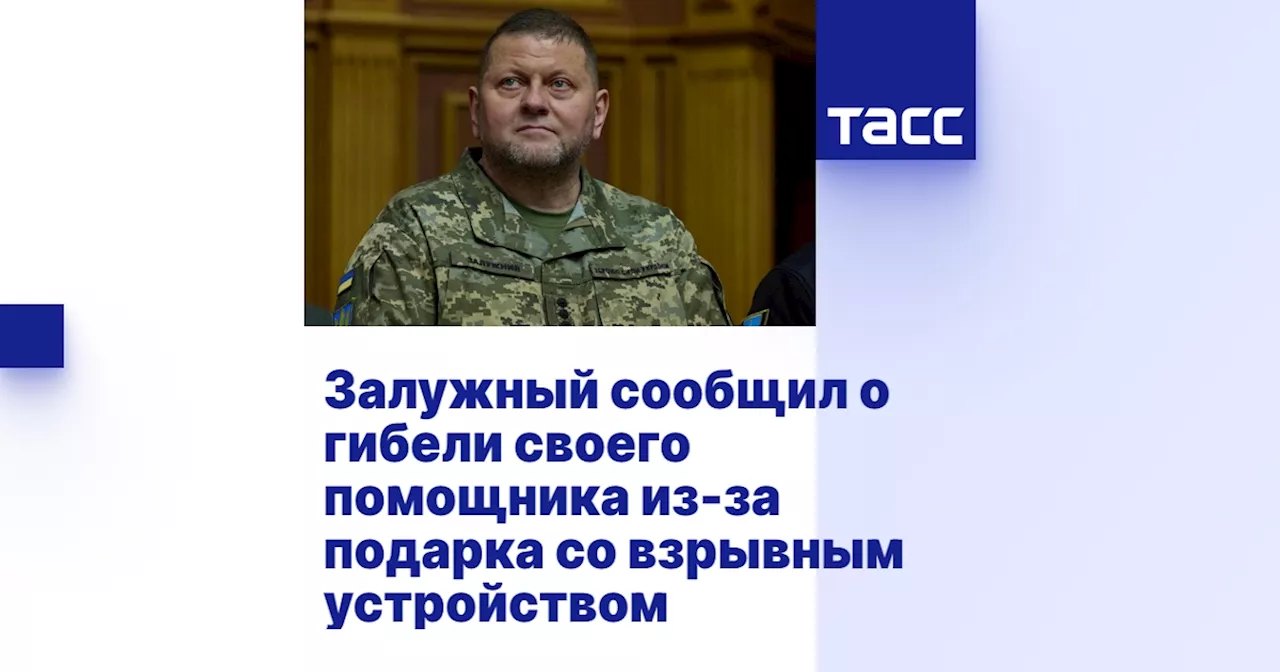 Залужный сообщил о гибели своего помощника из-за подарка со взрывным устройством