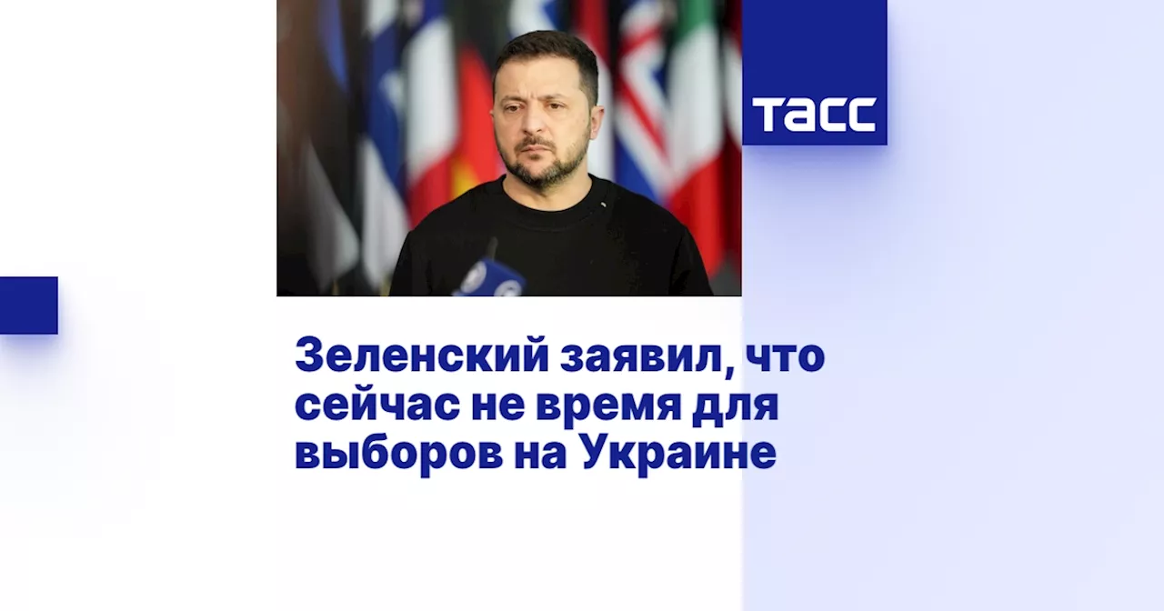 Зеленский заявил, что сейчас не время для выборов на Украине