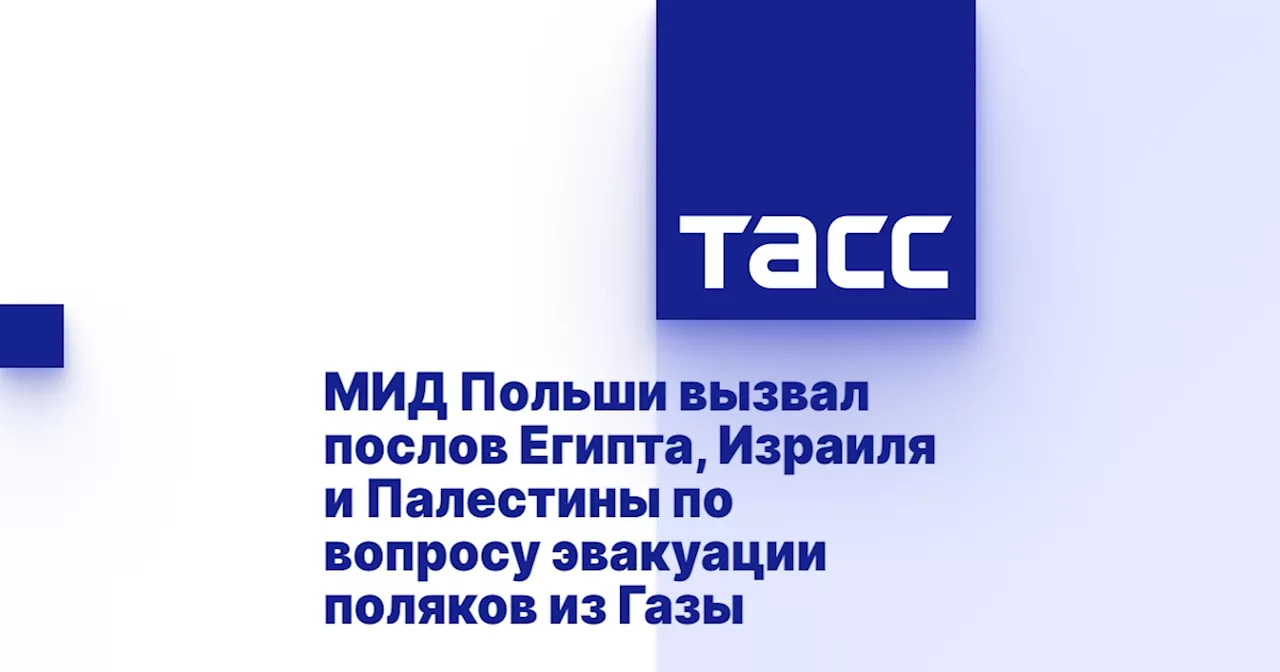 МИД Польши вызвал послов Египта, Израиля и Палестины по вопросу эвакуации поляков из Газы