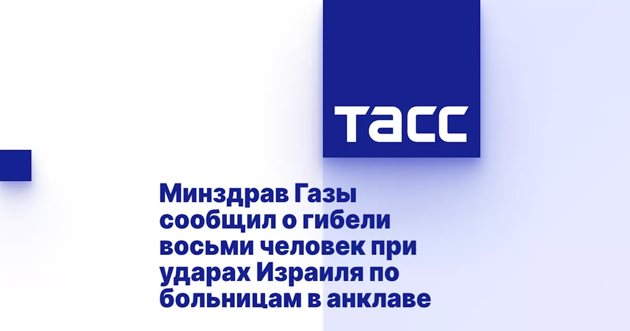 Минздрав Газы сообщил о гибели восьми человек при ударах Израиля по больницам в анклаве