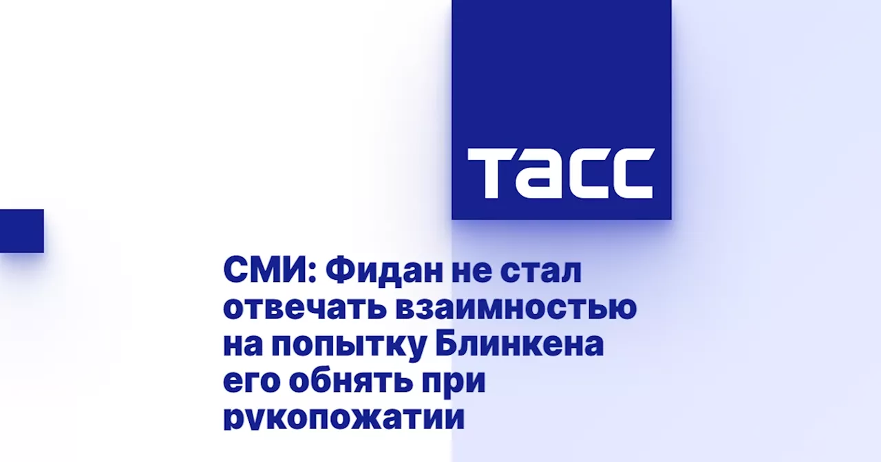 СМИ: Фидан не стал отвечать взаимностью на попытку Блинкена его обнять при рукопожатии