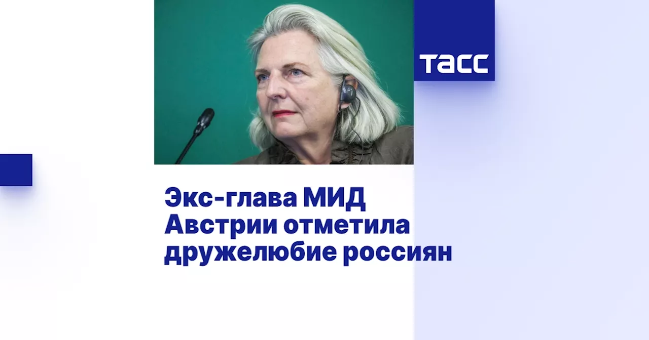 Экс-глава МИД Австрии отметила дружелюбие россиян