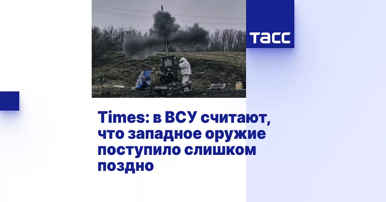 Times: в ВСУ считают, что западное оружие поступило слишком поздно