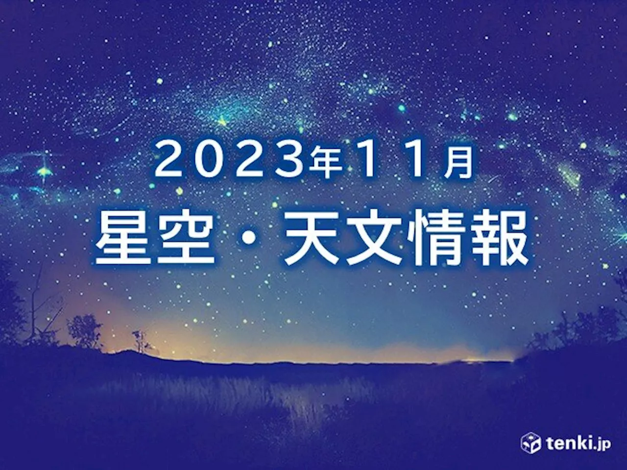 11月の星空・天文情報 「おうし座流星群(南群・北群)」や「しし座流星群」が極大(気象予報士 日直主任 2023年11月06日)