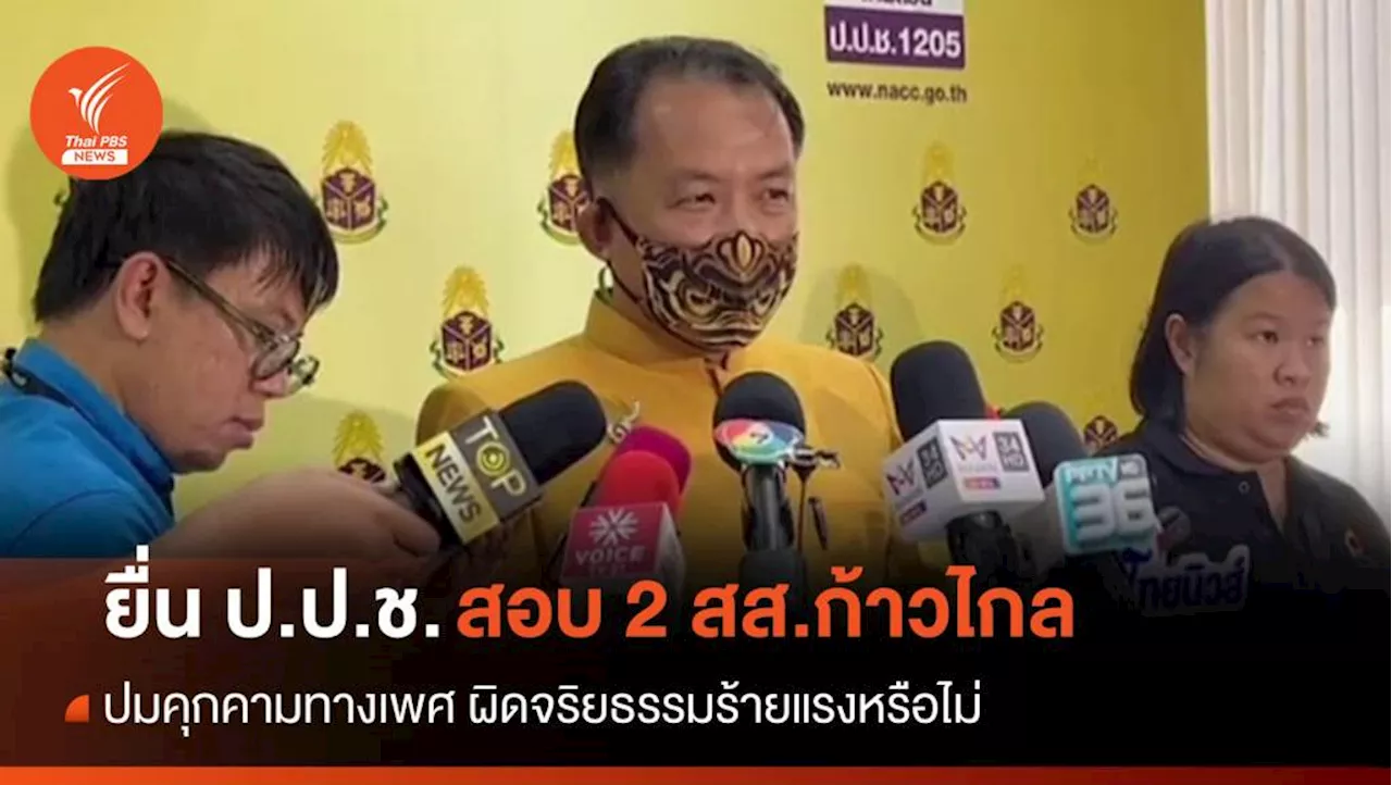 'ศรีสุวรรณ' ยื่น ป.ป.ช.ตรวจสอบจริยธรรม 2 สส.ก้าวไกล