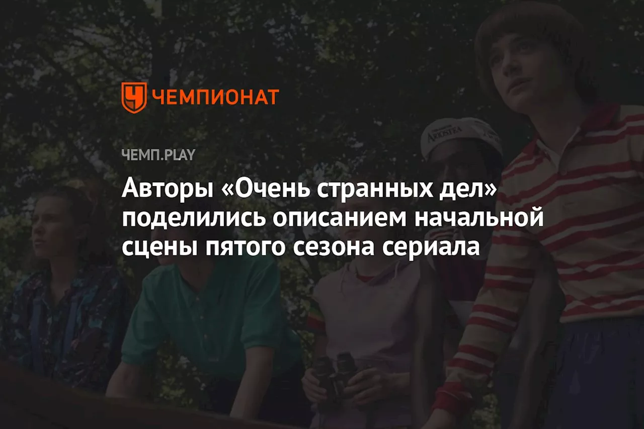 Авторы «Очень странных дел» раскрыли вступление пятого сезона сериала