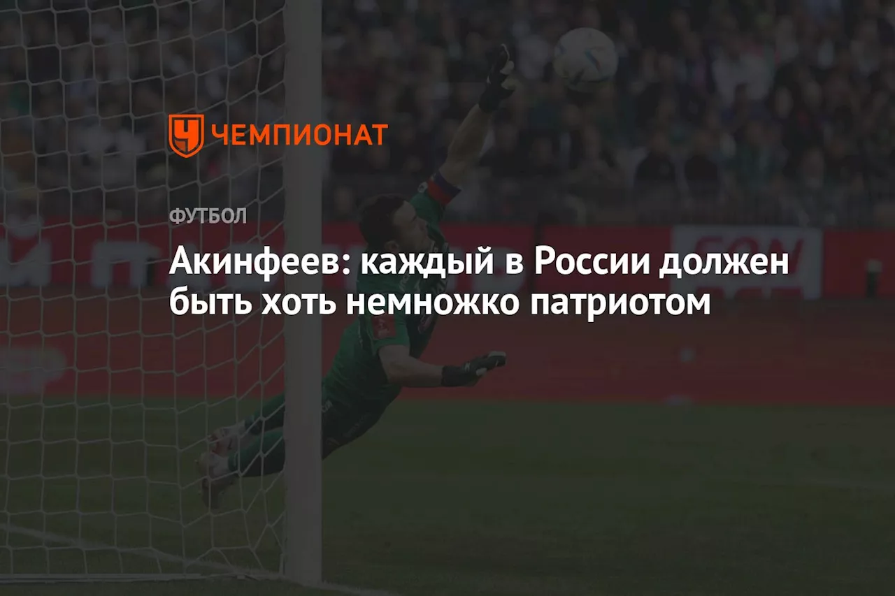 Акинфеев: каждый в России должен быть хоть немножко патриотом