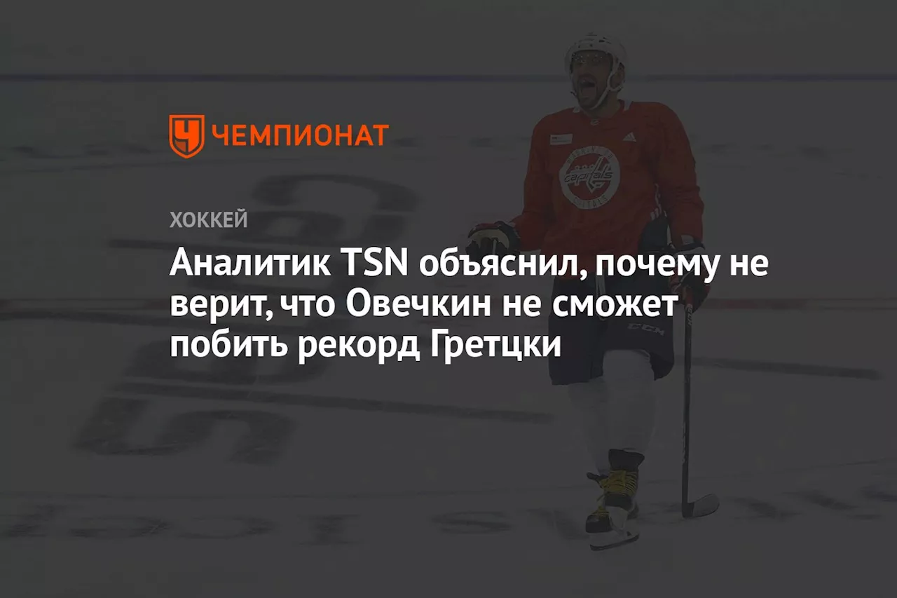 Аналитик TSN объяснил, почему не верит, что Овечкин не сможет побить рекорд Гретцки