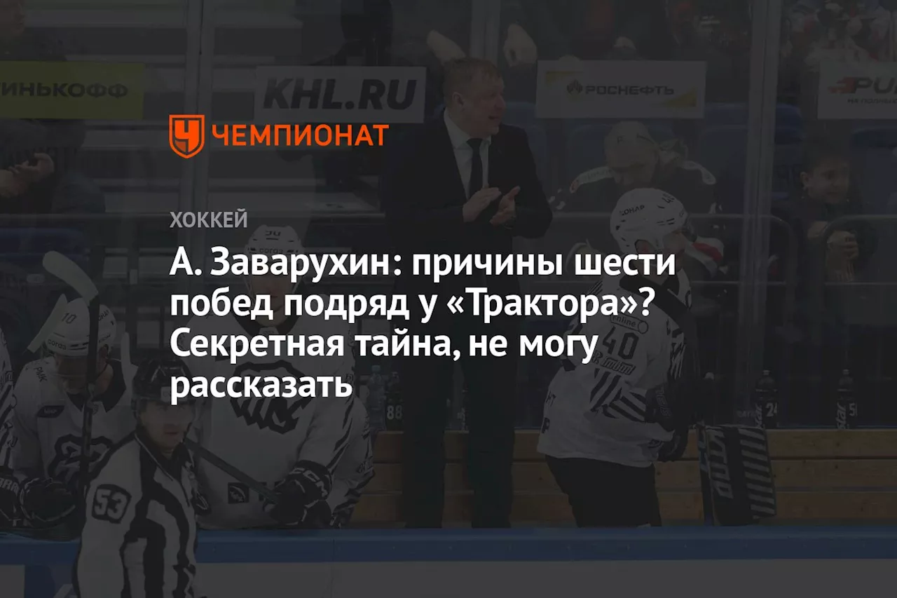 А. Заварухин: причины шести побед подряд у «Трактора»? Секретная тайна, не могу рассказать