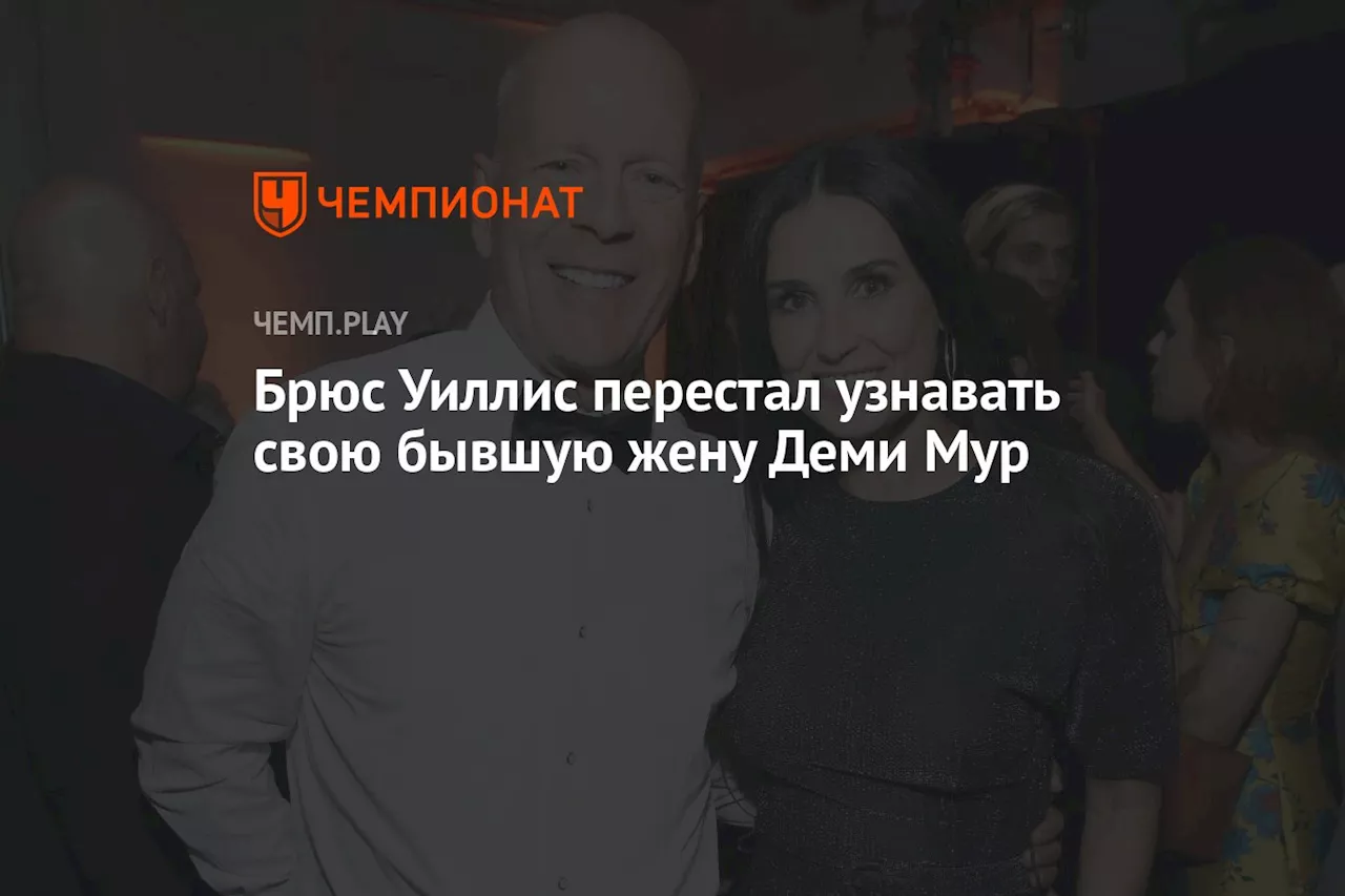 Брюс Уиллис перестал узнавать свою бывшую жену Деми Мур