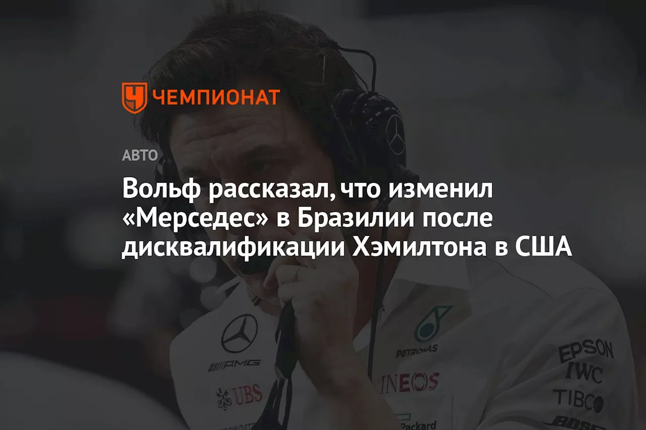 Вольф рассказал, что изменил «Мерседес» в Бразилии после дисквалификации Хэмилтона в США