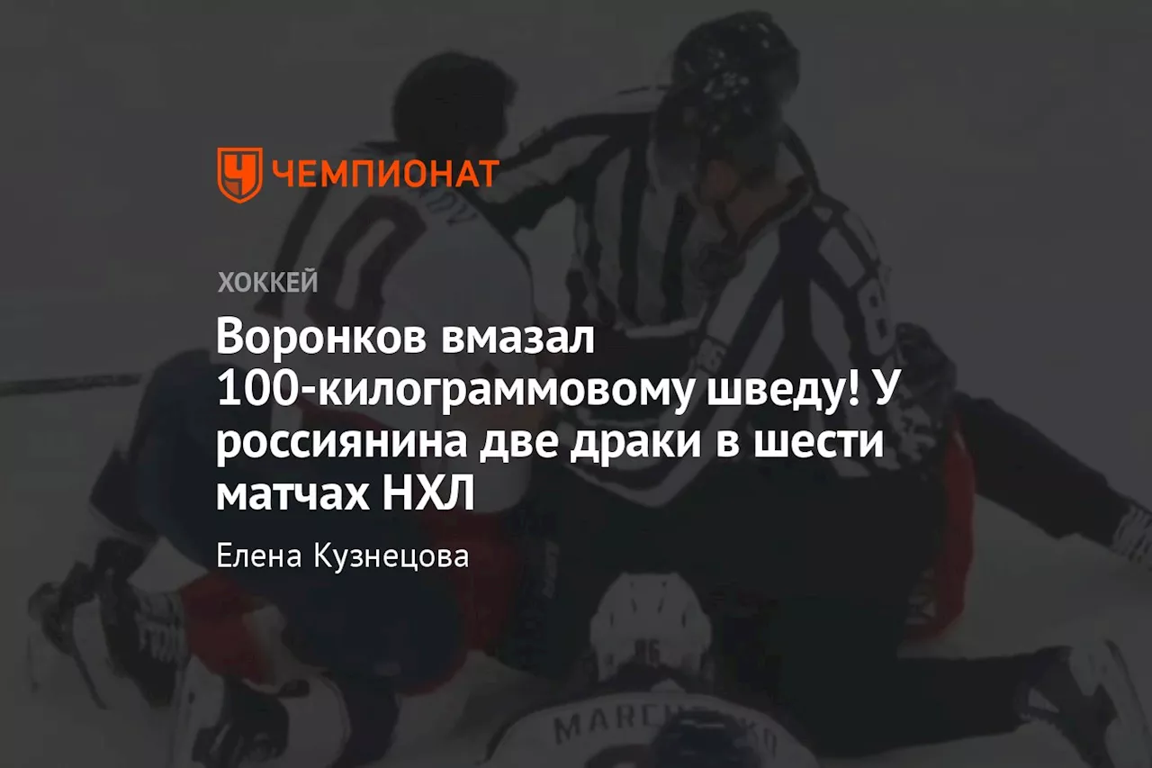 Воронков вмазал 100-килограммовому шведу! У россиянина две драки в шести матчах НХЛ