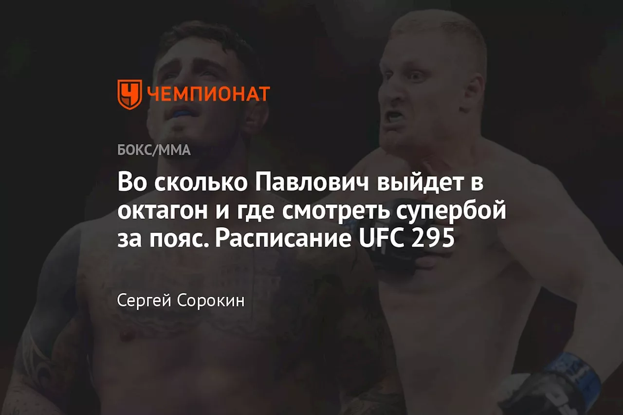 Во сколько Павлович выйдет в октагон и где смотреть супербой за пояс. Расписание UFC 295