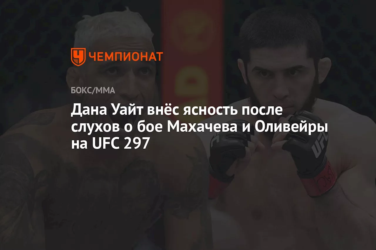 Дана Уайт внёс ясность после слухов о бое Махачева и Оливейры на UFC 297