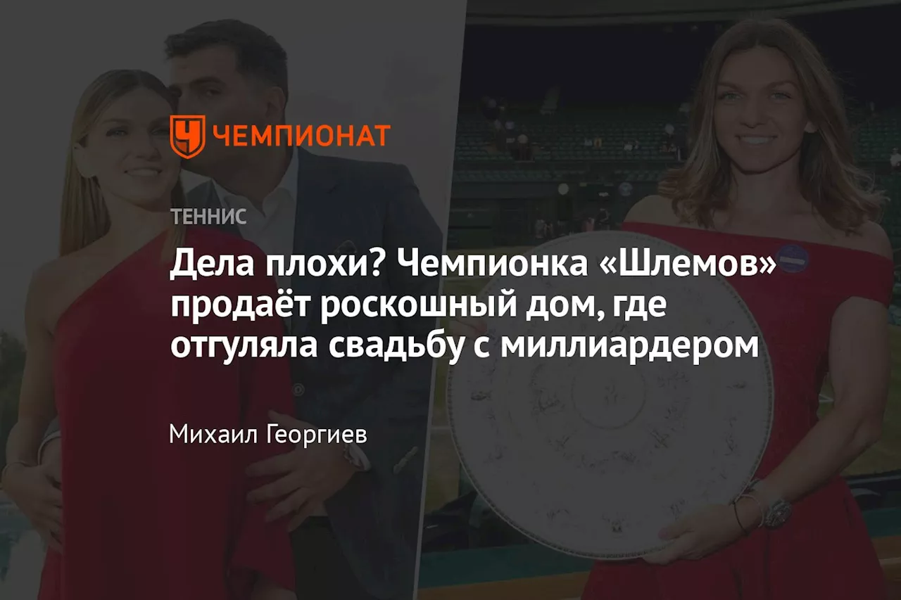 Дела плохи? Чемпионка «Шлемов» продаёт роскошный дом, где отгуляла свадьбу с миллиардером