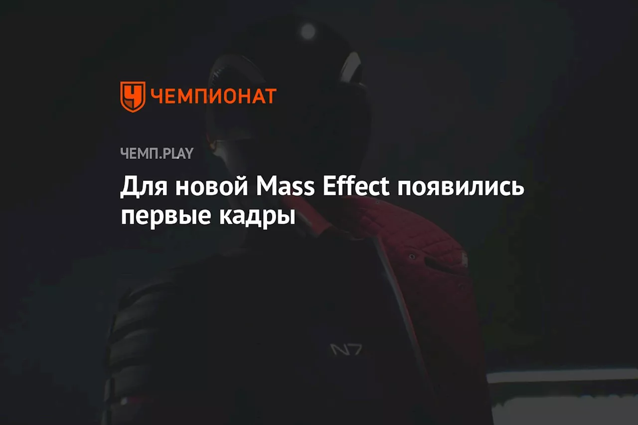 Для новой Mass Effect появились первые кадры