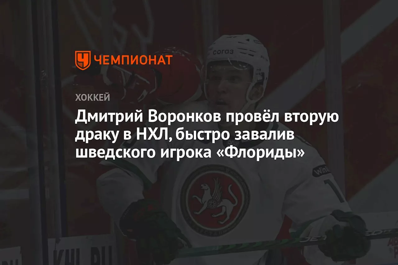 Дмитрий Воронков провёл вторую драку в НХЛ, быстро завалив шведского игрока «Флориды»