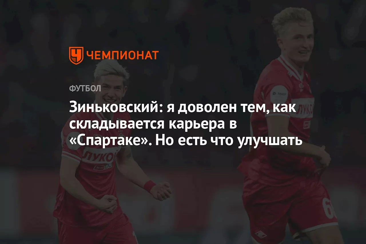 Зиньковский: я доволен тем, как складывается карьера в «Спартаке». Но есть что улучшать