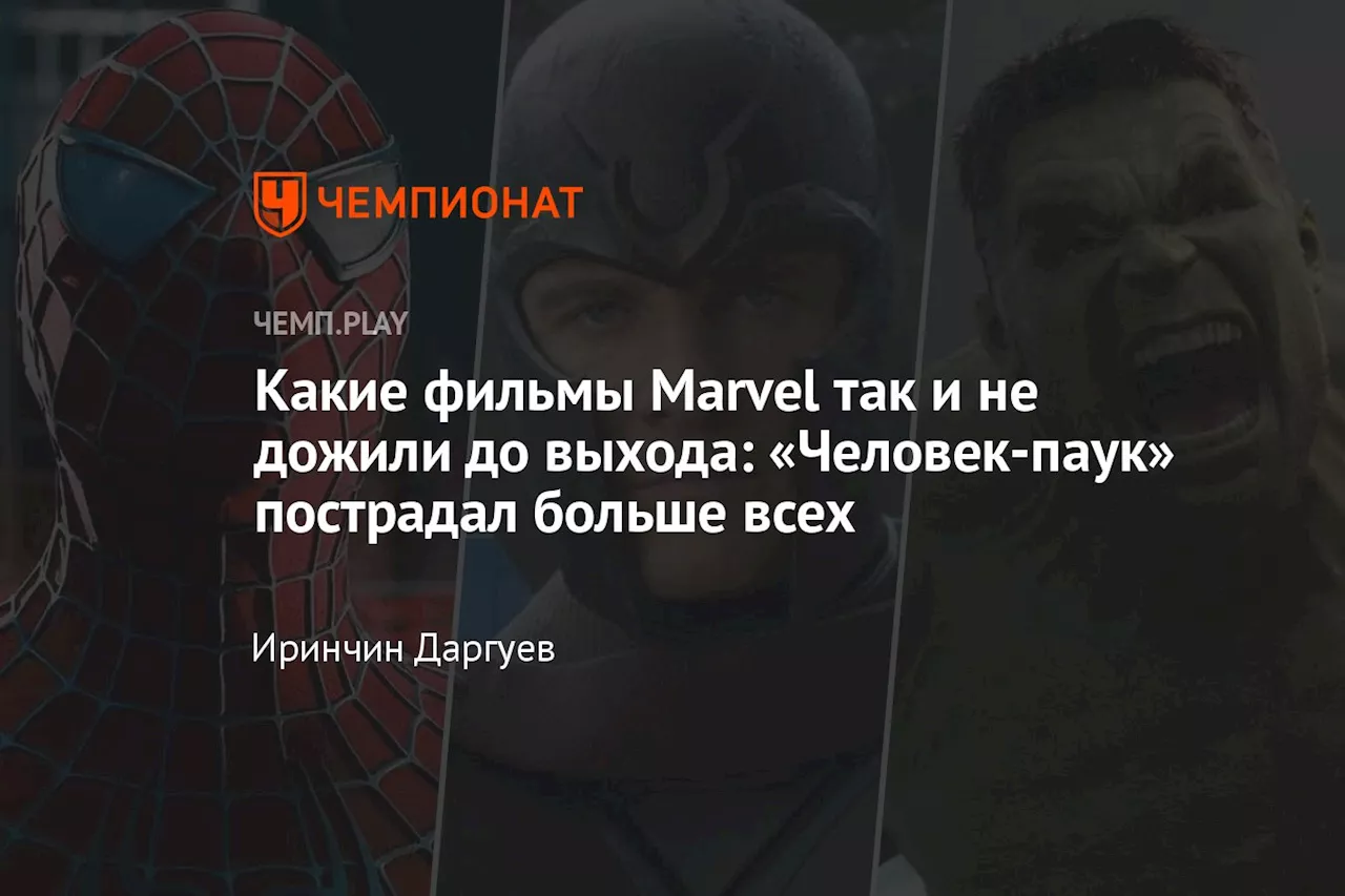 Какие фильмы Marvel так и не дожили до выхода: «Человек-паук» пострадал больше всех