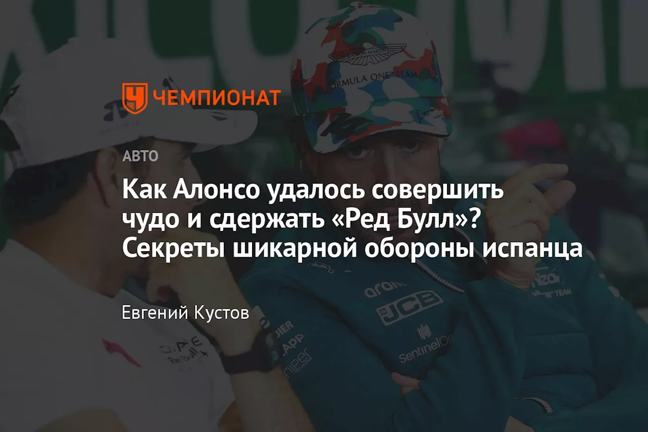 Как Алонсо удалось совершить чудо и сдержать «Ред Булл»? Секреты шикарной обороны испанца