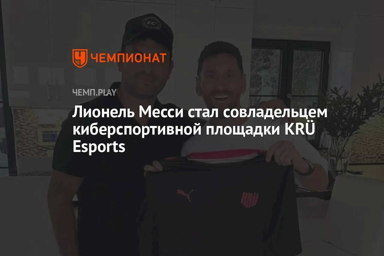 Лионель Месси стал совладельцем киберспортивной площадки KRÜ Esports