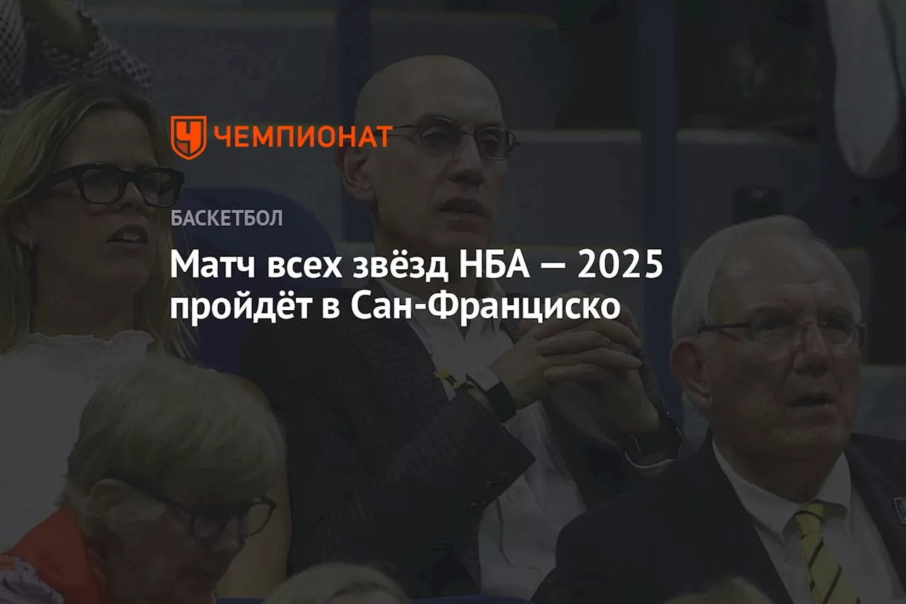 Матч всех звёзд НБА — 2025 пройдёт в Сан-Франциско