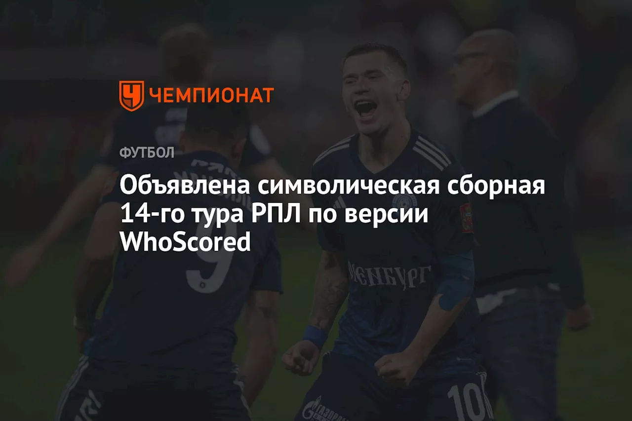 Объявлена символическая сборная 14-го тура РПЛ по версии WhoScored