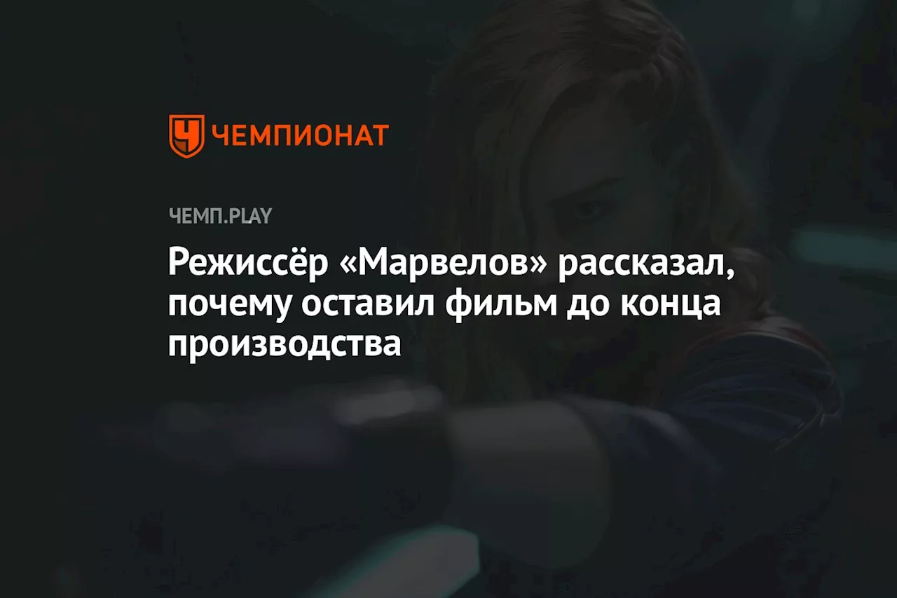 Режиссёр «Марвелов» рассказал, почему оставил фильм до конца производства