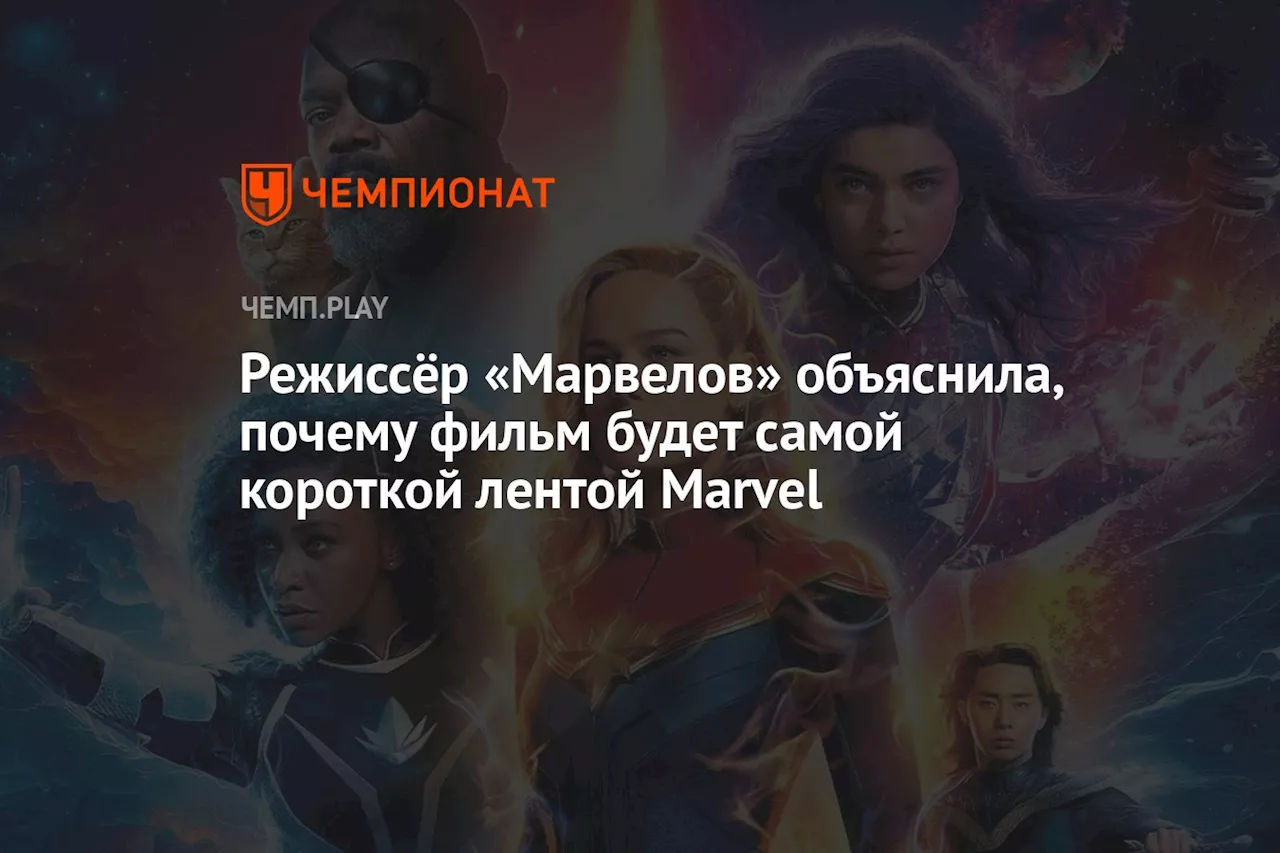 Режиссёр «Марвелов» объяснила, почему фильм будет самой короткой лентой Marvel