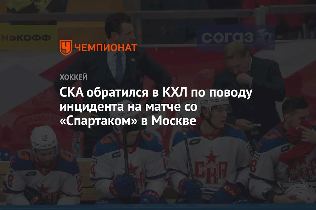 СКА обратился в КХЛ по поводу инцидента на матче со «Спартаком» в Москве