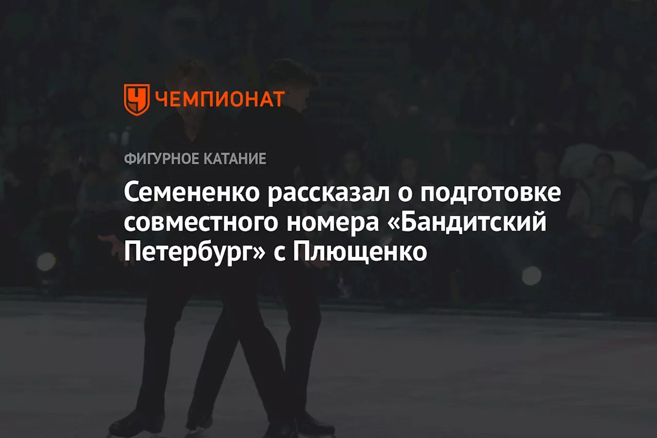 Семененко рассказал о подготовке совместного номера «Бандитский Петербург» с Плющенко