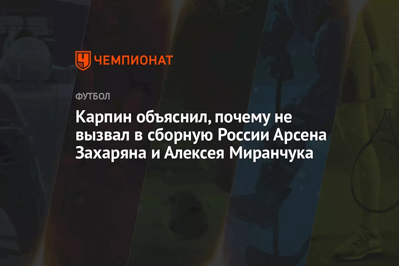 Стало известно, почему Захарян и Миранчук не вызваны в сборную России на ноябрьский сбор