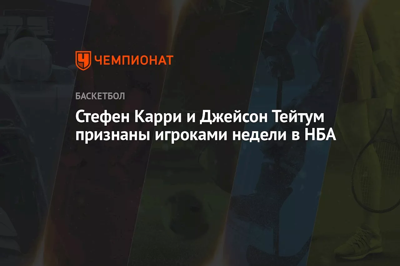 Стефен Карри и Джейсон Тейтум признаны игроками недели в НБА