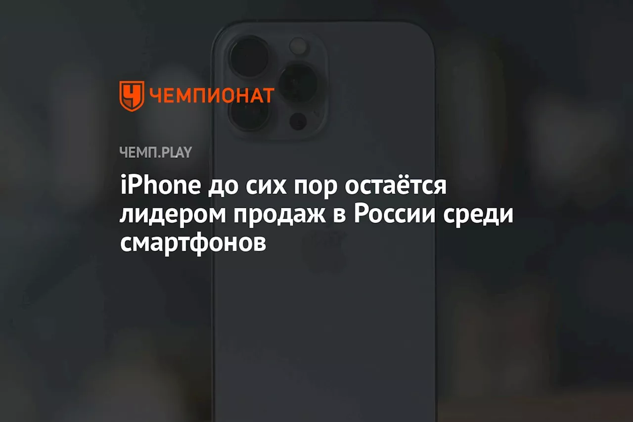 iPhone до сих пор остаётся лидером продаж в России среди смартфонов