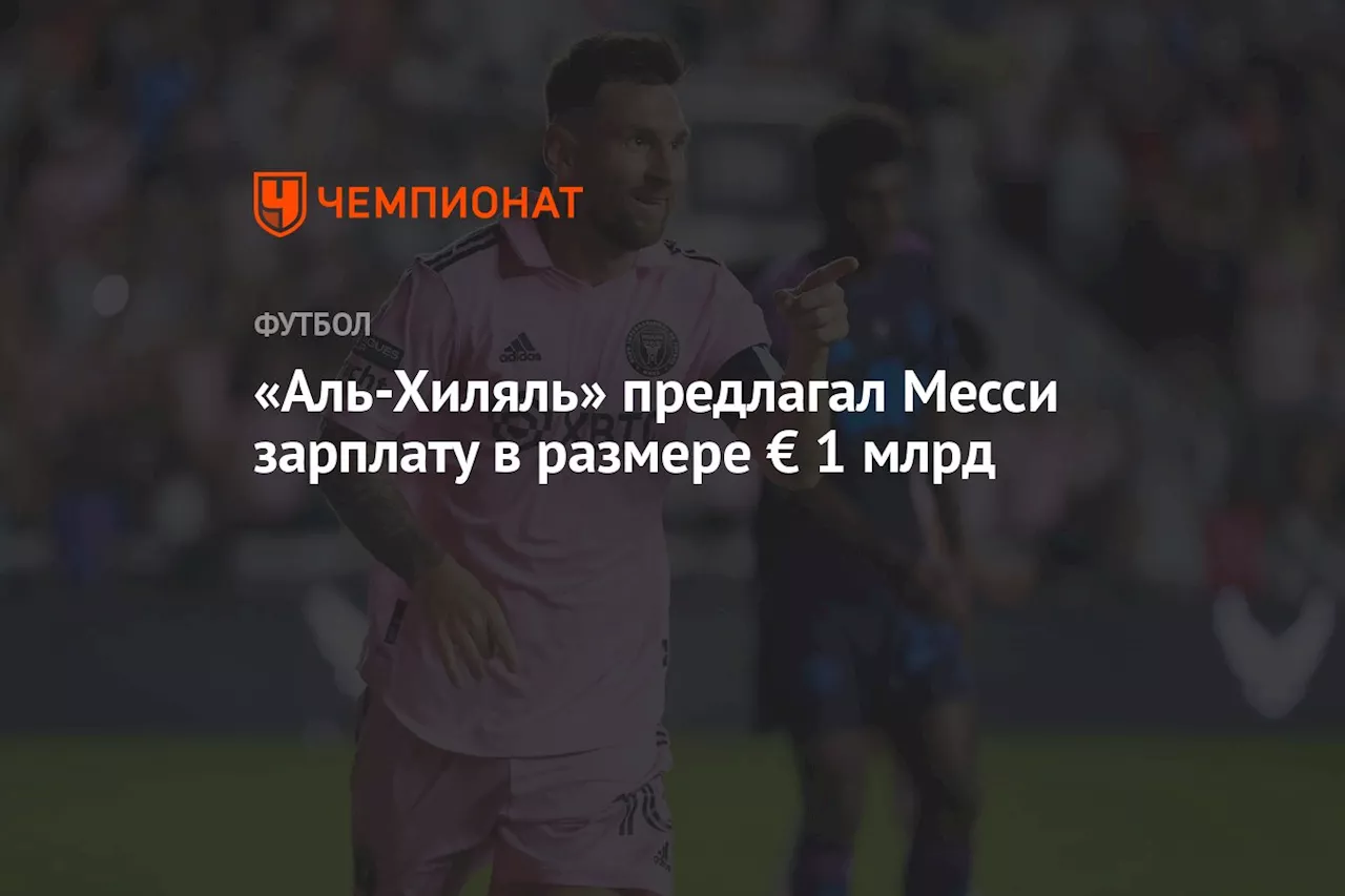 «Аль-Хиляль» предлагал Месси зарплату в размере € 1 млрд