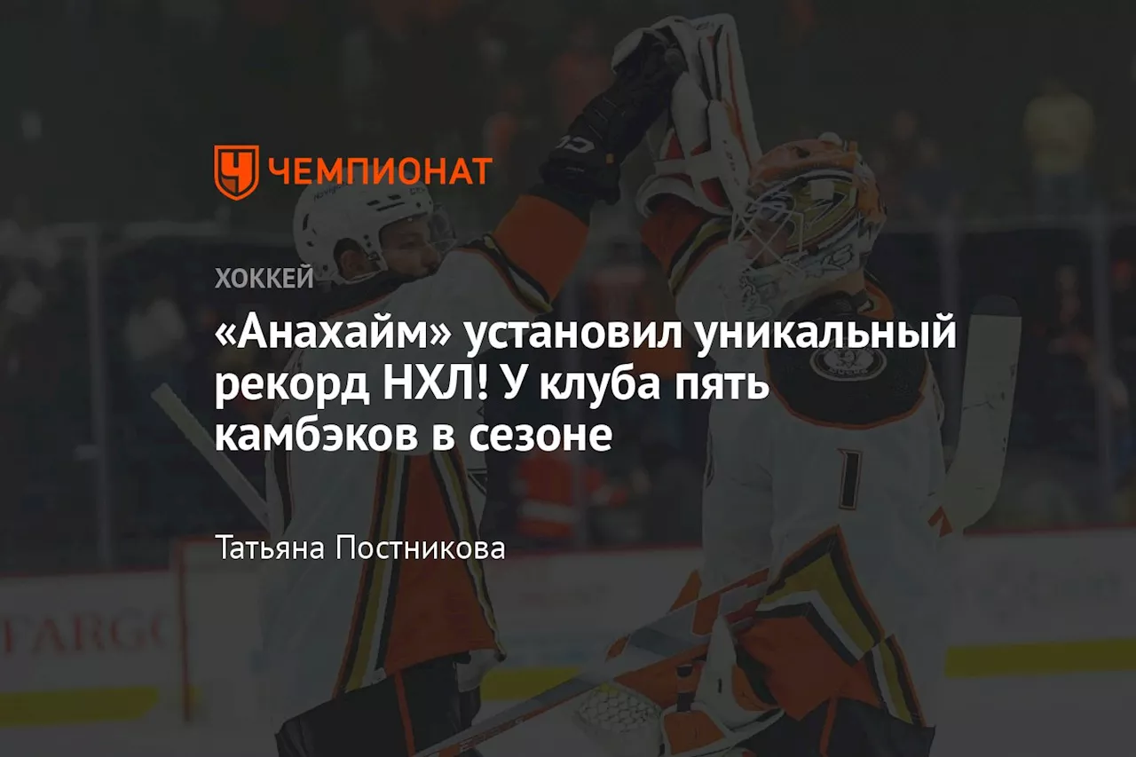 «Анахайм» установил уникальный рекорд НХЛ! У клуба пять камбэков в сезоне