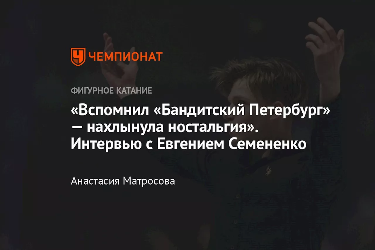 «Вспомнил «Бандитский Петербург» — нахлынула ностальгия». Интервью с Евгением Семененко