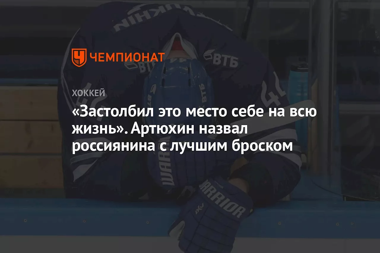 «Застолбил это место себе на всю жизнь». Артюхин назвал россиянина с лучшим броском