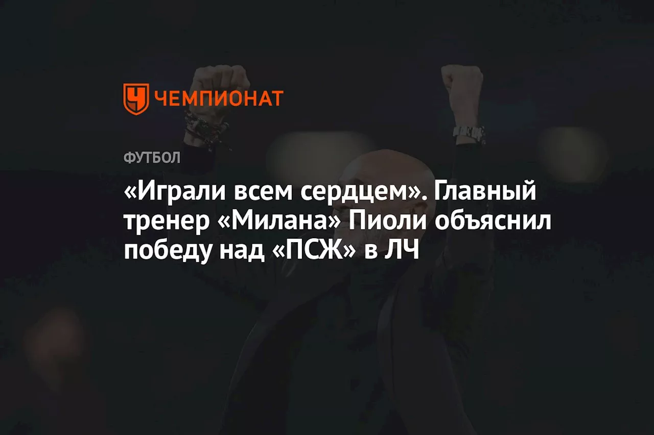 «Играли всем сердцем». Главный тренер «Милана» Пиоли объяснил победу над «ПСЖ» в ЛЧ