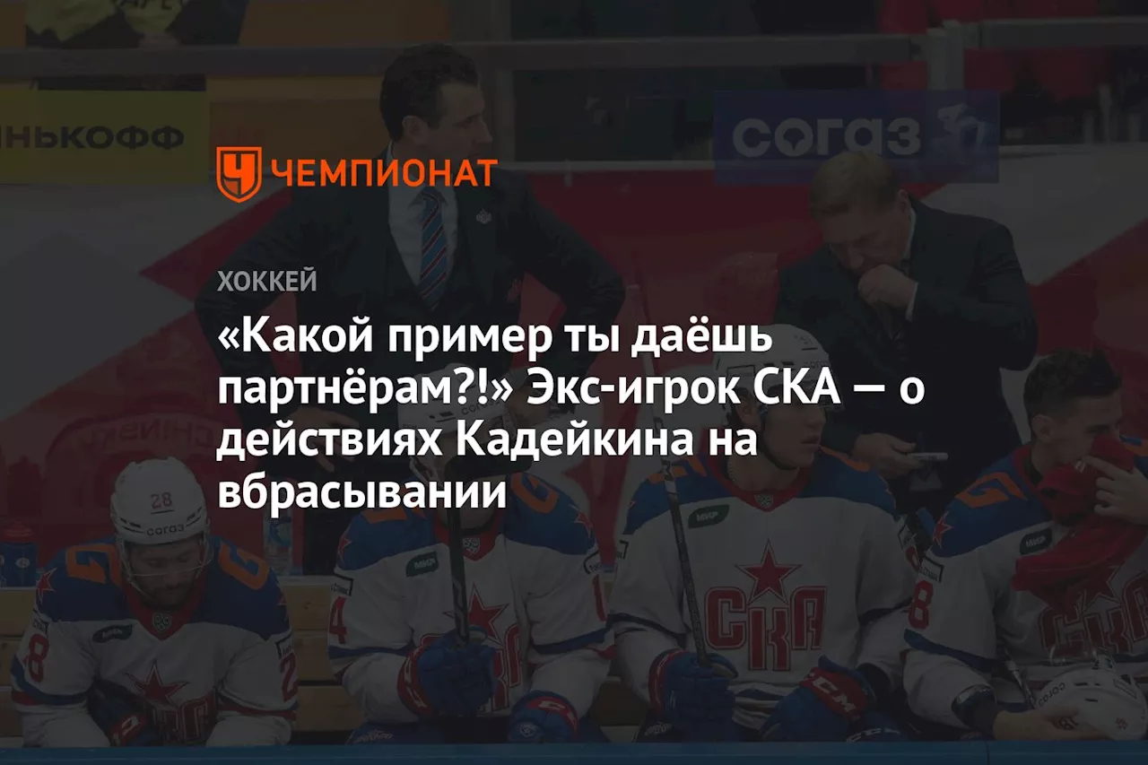 «Какой пример ты даёшь партнёрам?!» Экс-игрок СКА — о действиях Кадейкина на вбрасывании